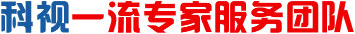 科視一流專家服務團隊
